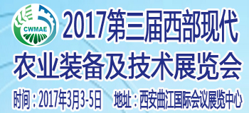 第三届中国西部现代农业装备及技术展览会.jpg